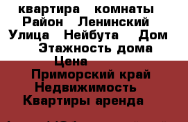 квартира 2 комнаты › Район ­ Ленинский › Улица ­ Нейбута  › Дом ­ 45 › Этажность дома ­ 10 › Цена ­ 17 000 - Приморский край Недвижимость » Квартиры аренда   